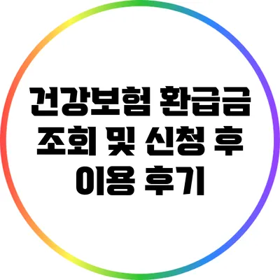 건강보험 환급금 조회 및 신청 후 이용 후기
