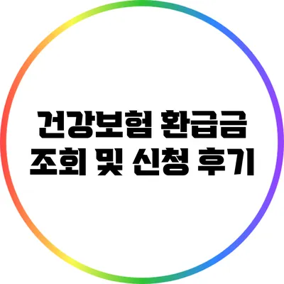 건강보험 환급금 조회 및 신청 후기