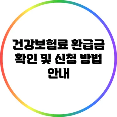 건강보험료 환급금 확인 및 신청 방법 안내