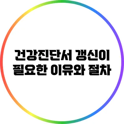 건강진단서 갱신이 필요한 이유와 절차