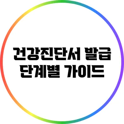 건강진단서 발급: 단계별 가이드