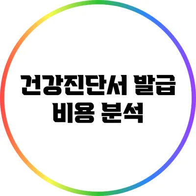 건강진단서 발급 비용 분석