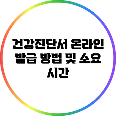 건강진단서 온라인 발급 방법 및 소요 시간
