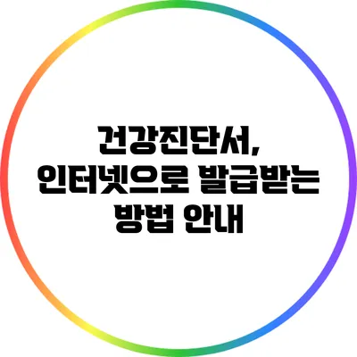 건강진단서, 인터넷으로 발급받는 방법 안내