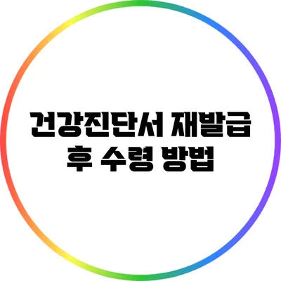 건강진단서 재발급 후 수령 방법
