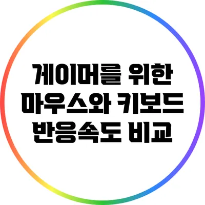 게이머를 위한 마우스와 키보드 반응속도 비교