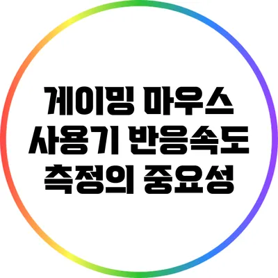 게이밍 마우스 사용기: 반응속도 측정의 중요성