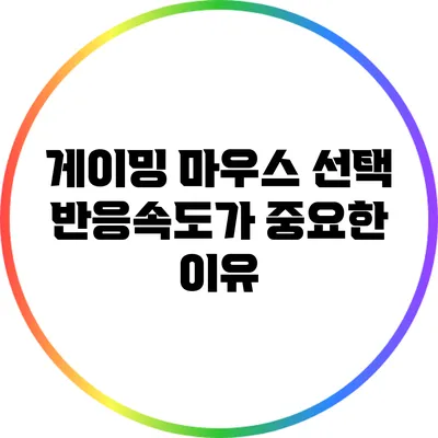 게이밍 마우스 선택: 반응속도가 중요한 이유