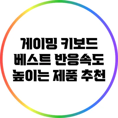 게이밍 키보드 베스트: 반응속도 높이는 제품 추천