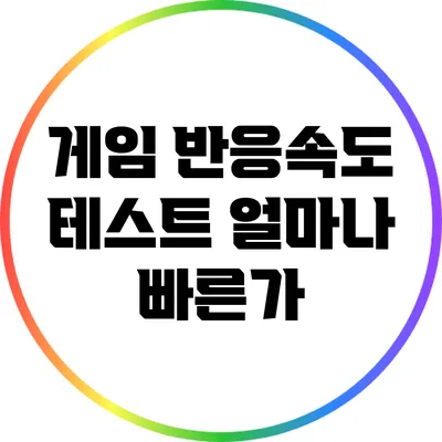 게임 반응속도 테스트: 얼마나 빠른가?