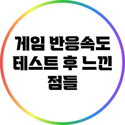 게임 반응속도 테스트 후 느낀 점들