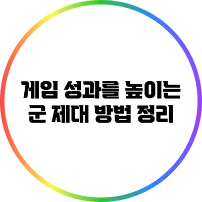 게임 성과를 높이는 군 제대 방법 정리