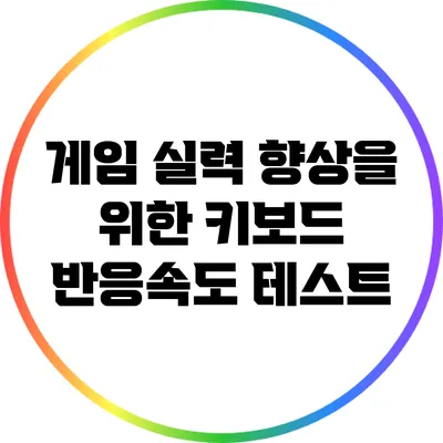 게임 실력 향상을 위한 키보드 반응속도 테스트