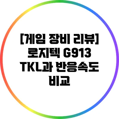 [게임 장비 리뷰] 로지텍 G913 TKL과 반응속도 비교