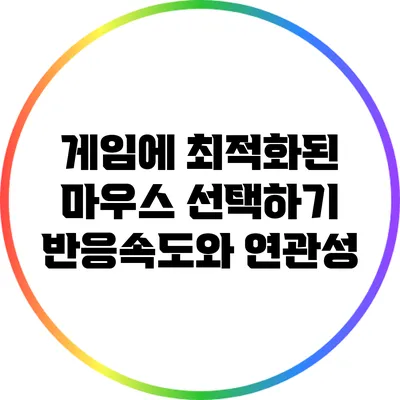 게임에 최적화된 마우스 선택하기: 반응속도와 연관성