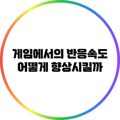 게임에서의 반응속도: 어떻게 향상시킬까?