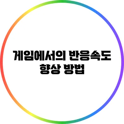 게임에서의 반응속도 향상 방법