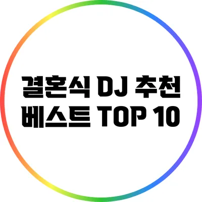 결혼식 DJ 추천 베스트 TOP 10