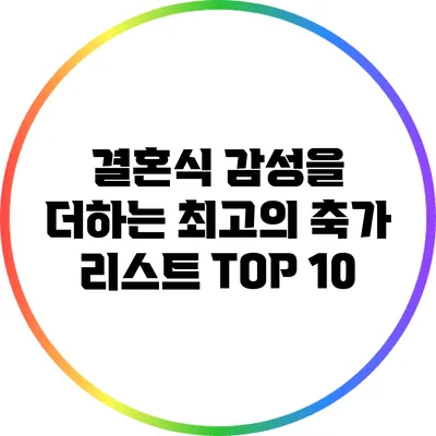 결혼식 감성을 더하는 최고의 축가 리스트 TOP 10