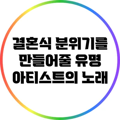 결혼식 분위기를 만들어줄 유명 아티스트의 노래