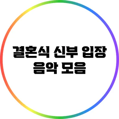 결혼식 신부 입장 음악 모음