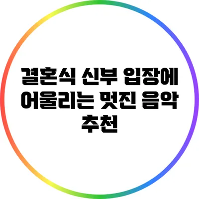 결혼식 신부 입장에 어울리는 멋진 음악 추천