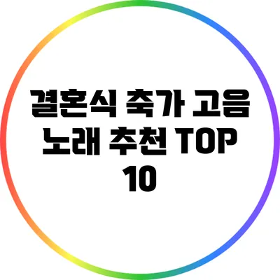 결혼식 축가 고음 노래 추천 TOP 10