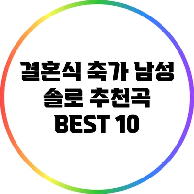 결혼식 축가: 남성 솔로 추천곡 BEST 10