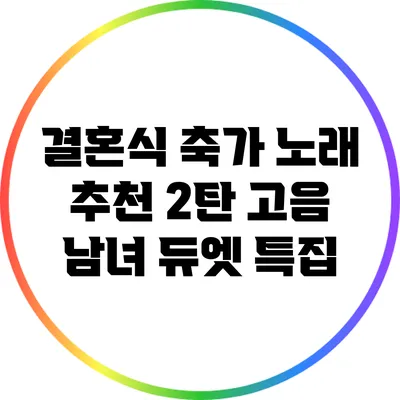 결혼식 축가 노래 추천 2탄: 고음 남녀 듀엣 특집