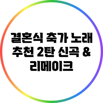 결혼식 축가 노래 추천 2탄: 신곡 & 리메이크