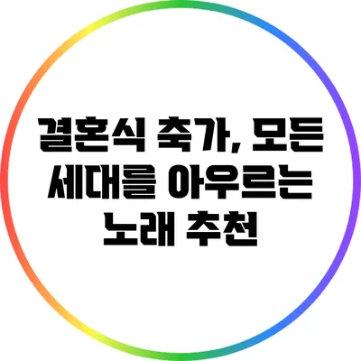 결혼식 축가, 모든 세대를 아우르는 노래 추천