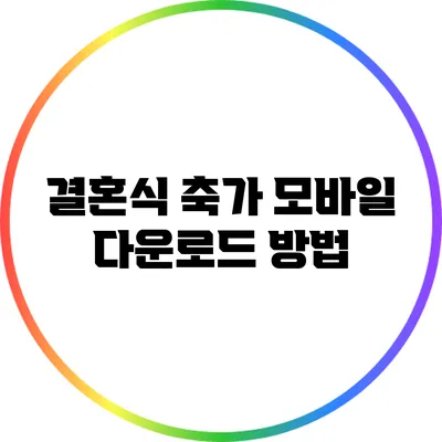 결혼식 축가 모바일 다운로드 방법