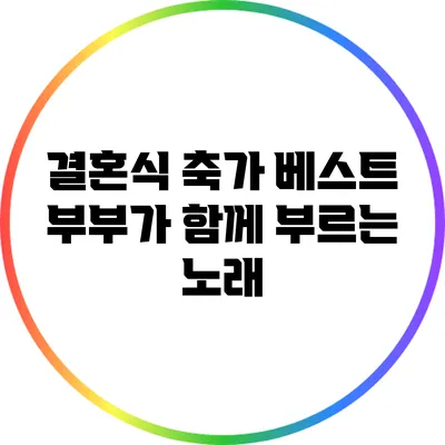 결혼식 축가 베스트: 부부가 함께 부르는 노래