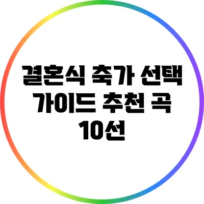 결혼식 축가 선택 가이드: 추천 곡 10선