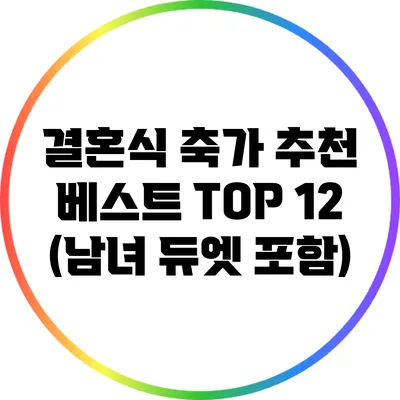 결혼식 축가 추천 베스트 TOP 12 (남녀 듀엣 포함)