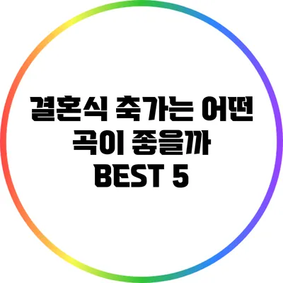 결혼식 축가는 어떤 곡이 좋을까? BEST 5