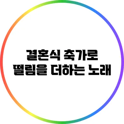결혼식 축가로 떨림을 더하는 노래