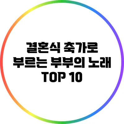 결혼식 축가로 부르는 부부의 노래 TOP 10