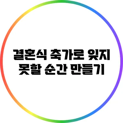 결혼식 축가로 잊지 못할 순간 만들기