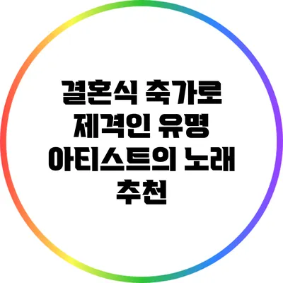 결혼식 축가로 제격인 유명 아티스트의 노래 추천
