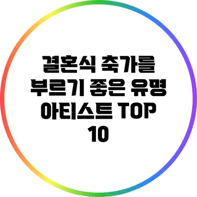 결혼식 축가를 부르기 좋은 유명 아티스트 TOP 10