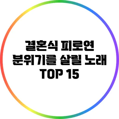 결혼식 피로연 분위기를 살릴 노래 TOP 15