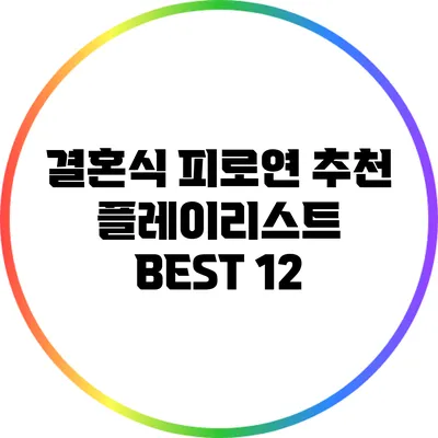 결혼식 피로연 추천 플레이리스트 BEST 12
