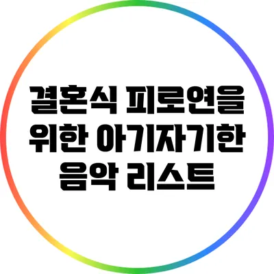 결혼식 피로연을 위한 아기자기한 음악 리스트