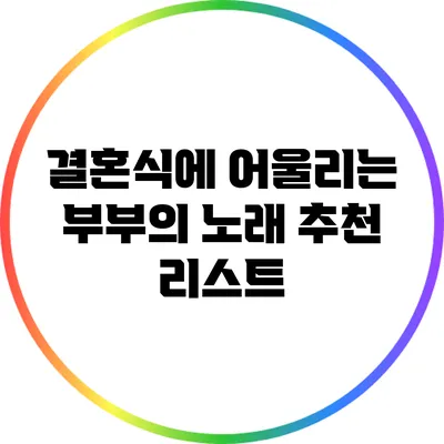 결혼식에 어울리는 부부의 노래 추천 리스트