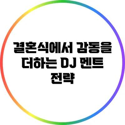 결혼식에서 감동을 더하는 DJ 멘트 전략