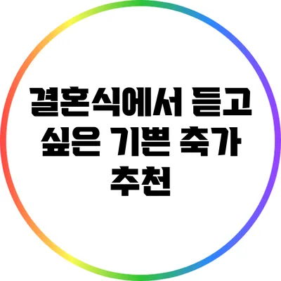 결혼식에서 듣고 싶은 기쁜 축가 추천