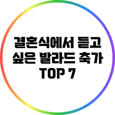 결혼식에서 듣고 싶은 발라드 축가 TOP 7
