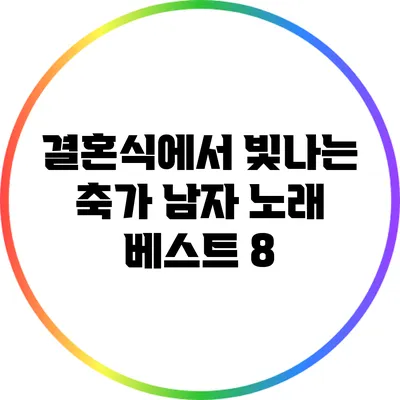 결혼식에서 빛나는 축가: 남자 노래 베스트 8