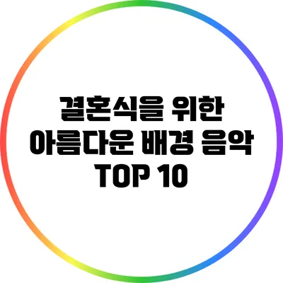 결혼식을 위한 아름다운 배경 음악 TOP 10